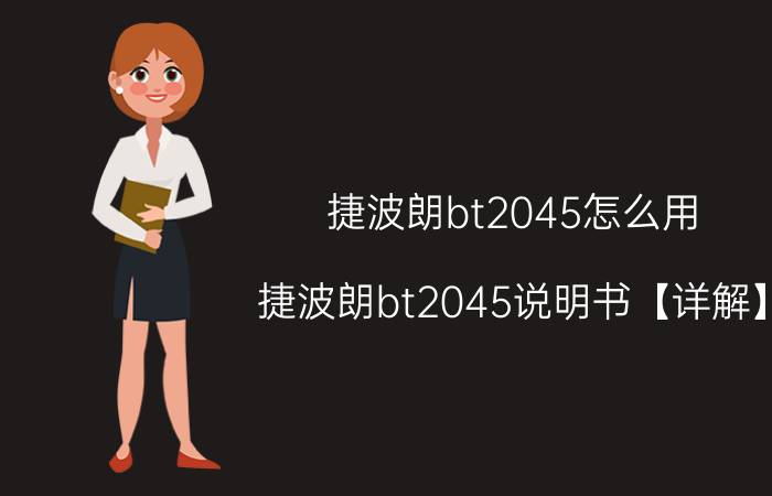 捷波朗bt2045怎么用 捷波朗bt2045说明书【详解】